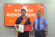 檢徽鑄忠誠 薪火永相傳--第七師檢察分院舉行干部榮譽退休歡送會
