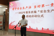 奎東農(nóng)場開展2022年“安全生產(chǎn)月”啟動儀式
