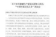 關(guān)于命名新疆生產(chǎn)建設(shè)兵團第七師為 “中國軍墾文化之鄉(xiāng)”的決定