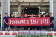 師市總工會開展“夏送清涼 關(guān)愛勞動者”活動慰問消防救援人員 