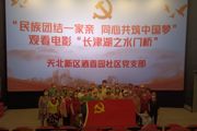 天北新區(qū)酒香園社區(qū)黨支部開展“民族團(tuán)結(jié)一家親 同心共筑中國夢” 觀影活動