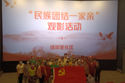 天北新區(qū)綠荷里社區(qū)開(kāi)展“民族團(tuán)結(jié)一家親,，同心共筑中國(guó)夢(mèng)” 喜迎二十大紅色觀影活動(dòng)