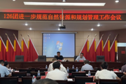 126團召開進一步規(guī)范自然資源和規(guī)劃管理工作會議