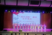 一二三團(tuán)頌廉政之歌  揚清廉之氣