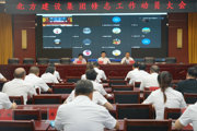 北方建設(shè)集團召開修志工作動員大會