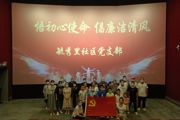 天北新區(qū)毓秀里社區(qū)黨支部開展“悟初心使命 倡廉潔清風”觀影活動