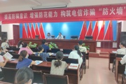 打擊電信網(wǎng)絡(luò)詐騙 維護(hù)人民群眾財(cái)產(chǎn)安全