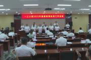 一三〇團(tuán)召開2022年通報(bào)表?yè)P(yáng)先進(jìn)工作會(huì)議