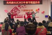 一三〇團(tuán)光明路社區(qū)開展“迎新春聯(lián)誼”活動(dòng)