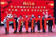 第七師胡楊河市總工會春節(jié)期間開展“送萬福,、進萬家”書法公益活動