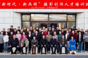 “新時代·新兵團”攝影創(chuàng)作人才培訓(xùn)圓滿結(jié)業(yè)