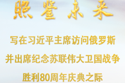 讓歷史照鑒未來——寫在習近平主席訪問俄羅斯并出席紀念蘇聯(lián)偉大衛(wèi)國戰(zhàn)爭勝利80周年慶典之際