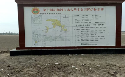 第七師胡楊河市完成全域永久基本農(nóng)田保護(hù)標(biāo)志牌設(shè)立